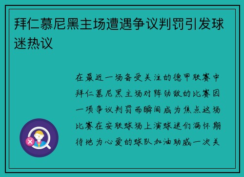 拜仁慕尼黑主场遭遇争议判罚引发球迷热议