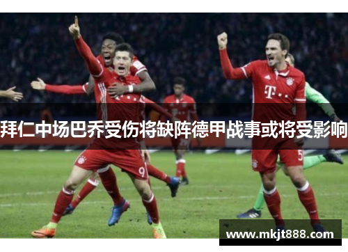 拜仁中场巴乔受伤将缺阵德甲战事或将受影响