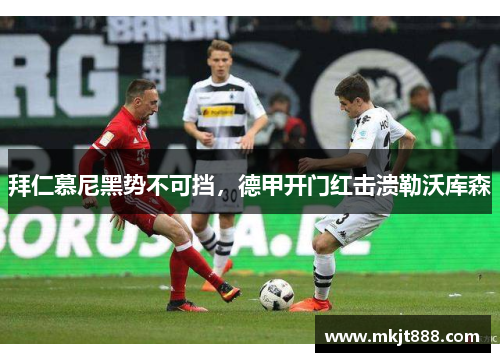 拜仁慕尼黑势不可挡，德甲开门红击溃勒沃库森