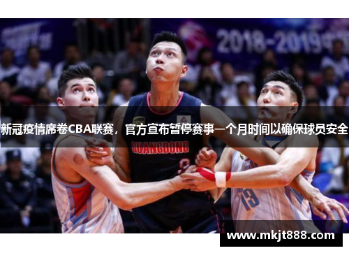 新冠疫情席卷CBA联赛，官方宣布暂停赛事一个月时间以确保球员安全