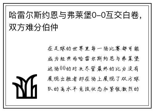 哈雷尔斯约恩与弗莱堡0-0互交白卷，双方难分伯仲