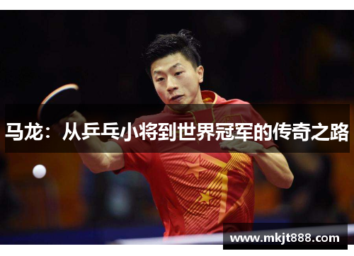 马龙：从乒乓小将到世界冠军的传奇之路