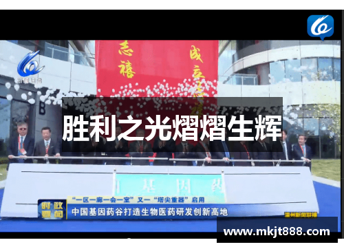 胜利之光熠熠生辉
