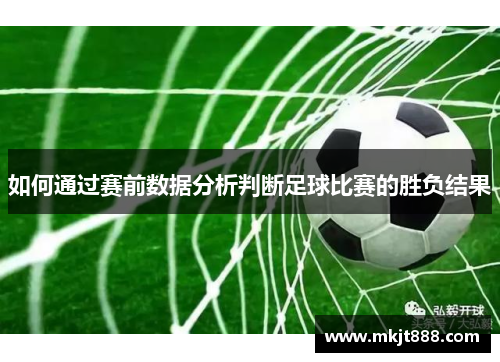 如何通过赛前数据分析判断足球比赛的胜负结果