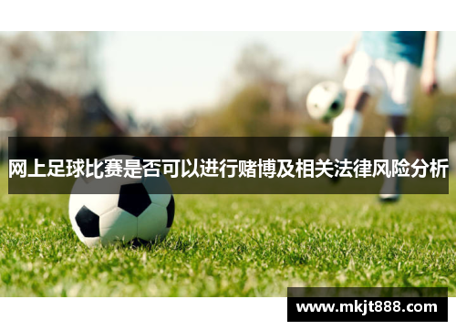 网上足球比赛是否可以进行赌博及相关法律风险分析