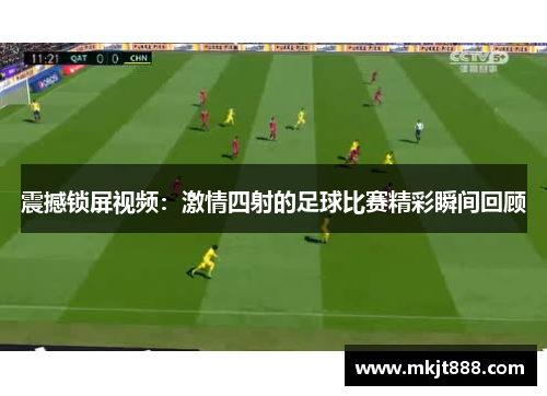 震撼锁屏视频：激情四射的足球比赛精彩瞬间回顾