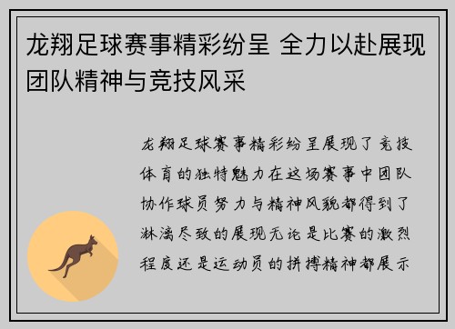 龙翔足球赛事精彩纷呈 全力以赴展现团队精神与竞技风采