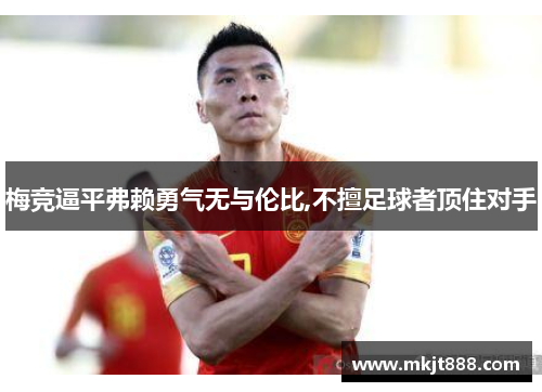 梅竞逼平弗赖勇气无与伦比,不擅足球者顶住对手