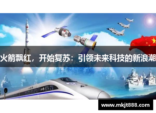火箭飘红，开始复苏：引领未来科技的新浪潮
