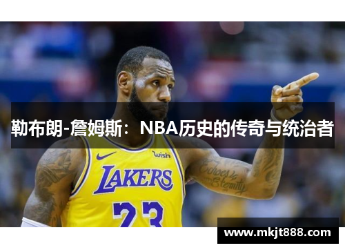 勒布朗-詹姆斯：NBA历史的传奇与统治者