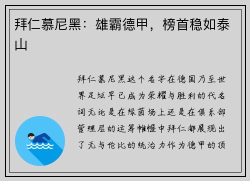 拜仁慕尼黑：雄霸德甲，榜首稳如泰山