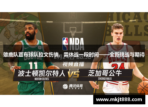 雄鹿队宣布球队拉文伤情，需休战一段时间——全新挑战与期待