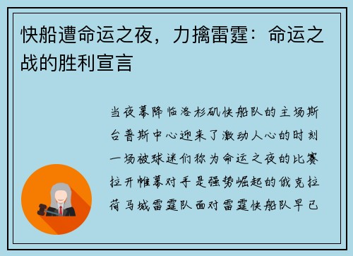 快船遭命运之夜，力擒雷霆：命运之战的胜利宣言