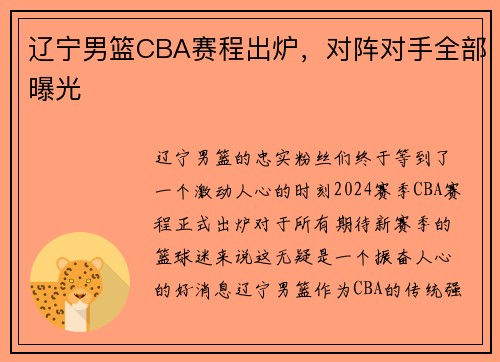 辽宁男篮CBA赛程出炉，对阵对手全部曝光