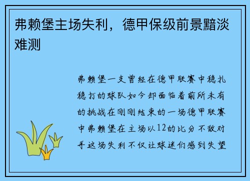弗赖堡主场失利，德甲保级前景黯淡难测