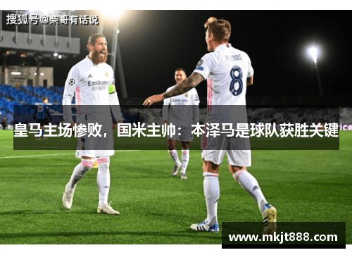 皇马主场惨败，国米主帅：本泽马是球队获胜关键