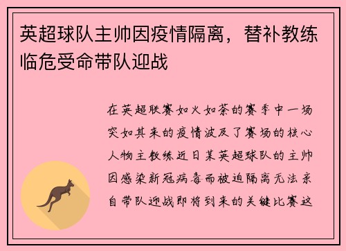 英超球队主帅因疫情隔离，替补教练临危受命带队迎战