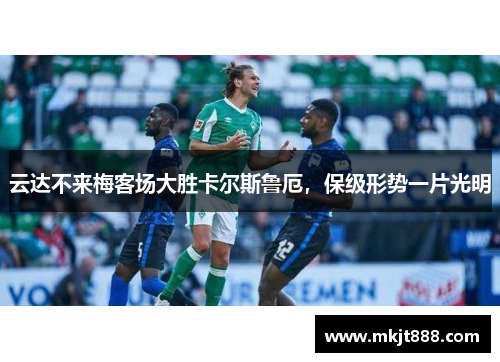 云达不来梅客场大胜卡尔斯鲁厄，保级形势一片光明