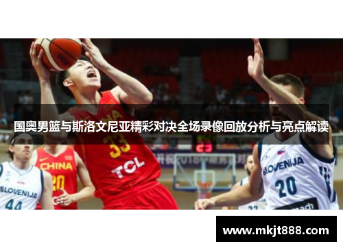 国奥男篮与斯洛文尼亚精彩对决全场录像回放分析与亮点解读