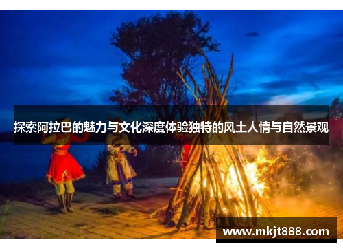 探索阿拉巴的魅力与文化深度体验独特的风土人情与自然景观