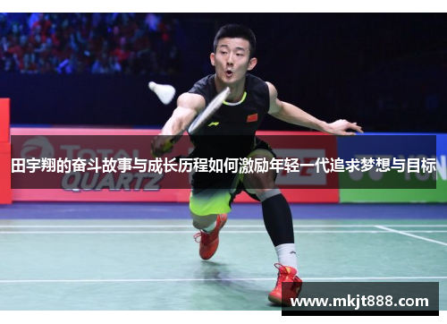 田宇翔的奋斗故事与成长历程如何激励年轻一代追求梦想与目标