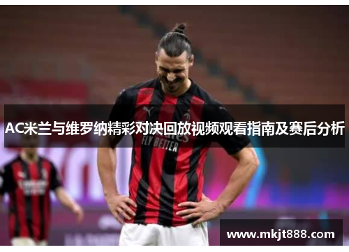 AC米兰与维罗纳精彩对决回放视频观看指南及赛后分析