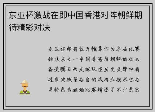 东亚杯激战在即中国香港对阵朝鲜期待精彩对决