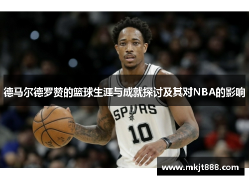 德马尔德罗赞的篮球生涯与成就探讨及其对NBA的影响