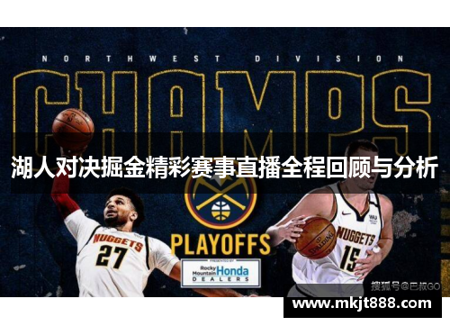 湖人对决掘金精彩赛事直播全程回顾与分析