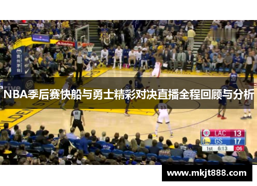NBA季后赛快船与勇士精彩对决直播全程回顾与分析