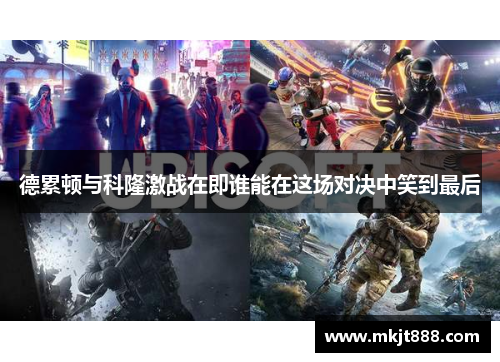 德累顿与科隆激战在即谁能在这场对决中笑到最后