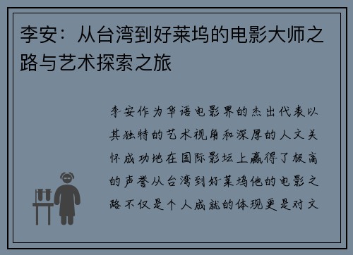 李安：从台湾到好莱坞的电影大师之路与艺术探索之旅