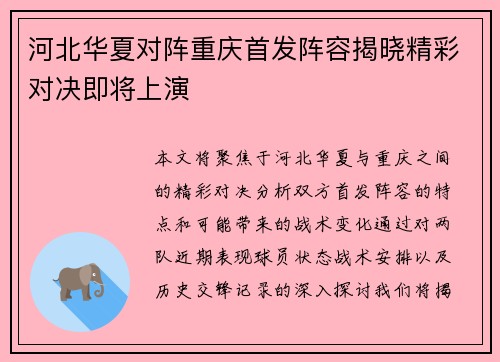 河北华夏对阵重庆首发阵容揭晓精彩对决即将上演
