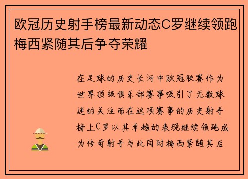 欧冠历史射手榜最新动态C罗继续领跑梅西紧随其后争夺荣耀