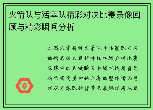 火箭队与活塞队精彩对决比赛录像回顾与精彩瞬间分析