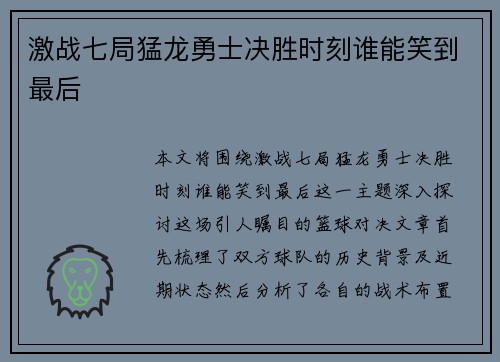 激战七局猛龙勇士决胜时刻谁能笑到最后