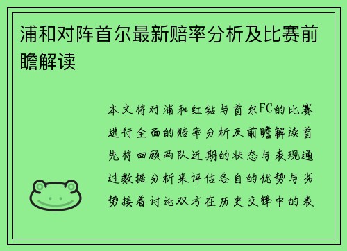 浦和对阵首尔最新赔率分析及比赛前瞻解读