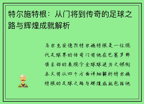 特尔施特根：从门将到传奇的足球之路与辉煌成就解析
