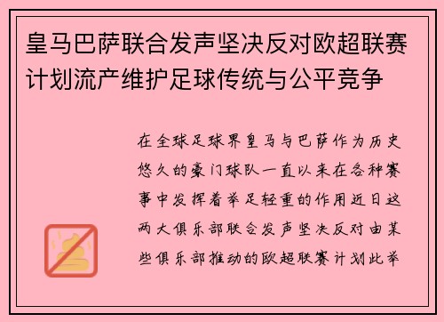 皇马巴萨联合发声坚决反对欧超联赛计划流产维护足球传统与公平竞争