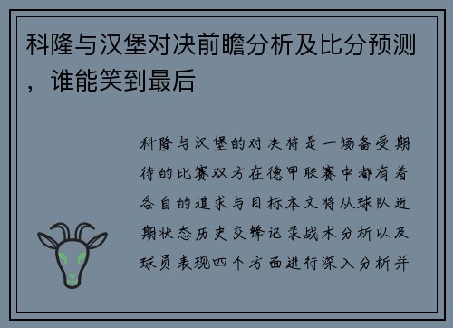 科隆与汉堡对决前瞻分析及比分预测，谁能笑到最后
