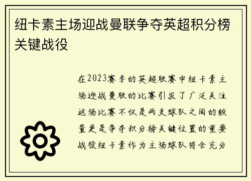 纽卡素主场迎战曼联争夺英超积分榜关键战役